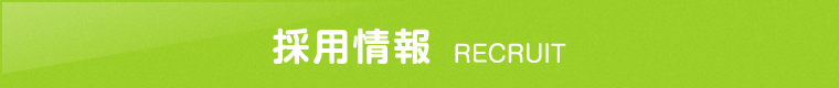 採用情報 RECRUIT