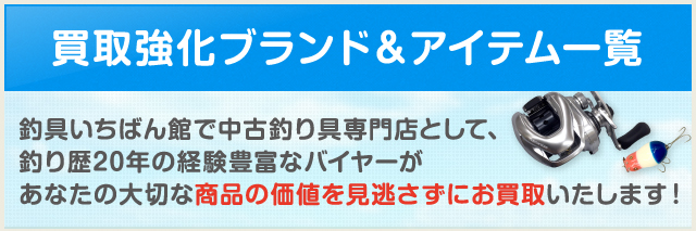 買取強化ブランドリスト 釣具いちばん館釣具いちばん館 買取強化ブランドリスト 釣具いちばん館釣具いちばん館
