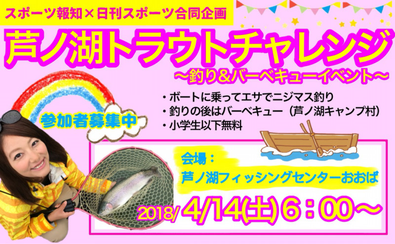 芦ノ湖でトラウトチャレンジ q 3月23日晴山由梨さんイベント情報釣具いちばん館