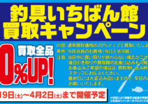 釣具の買取20％アップキャンペーン