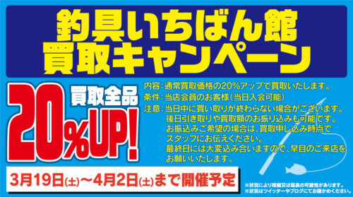 釣具の買取20％アップキャンペーン