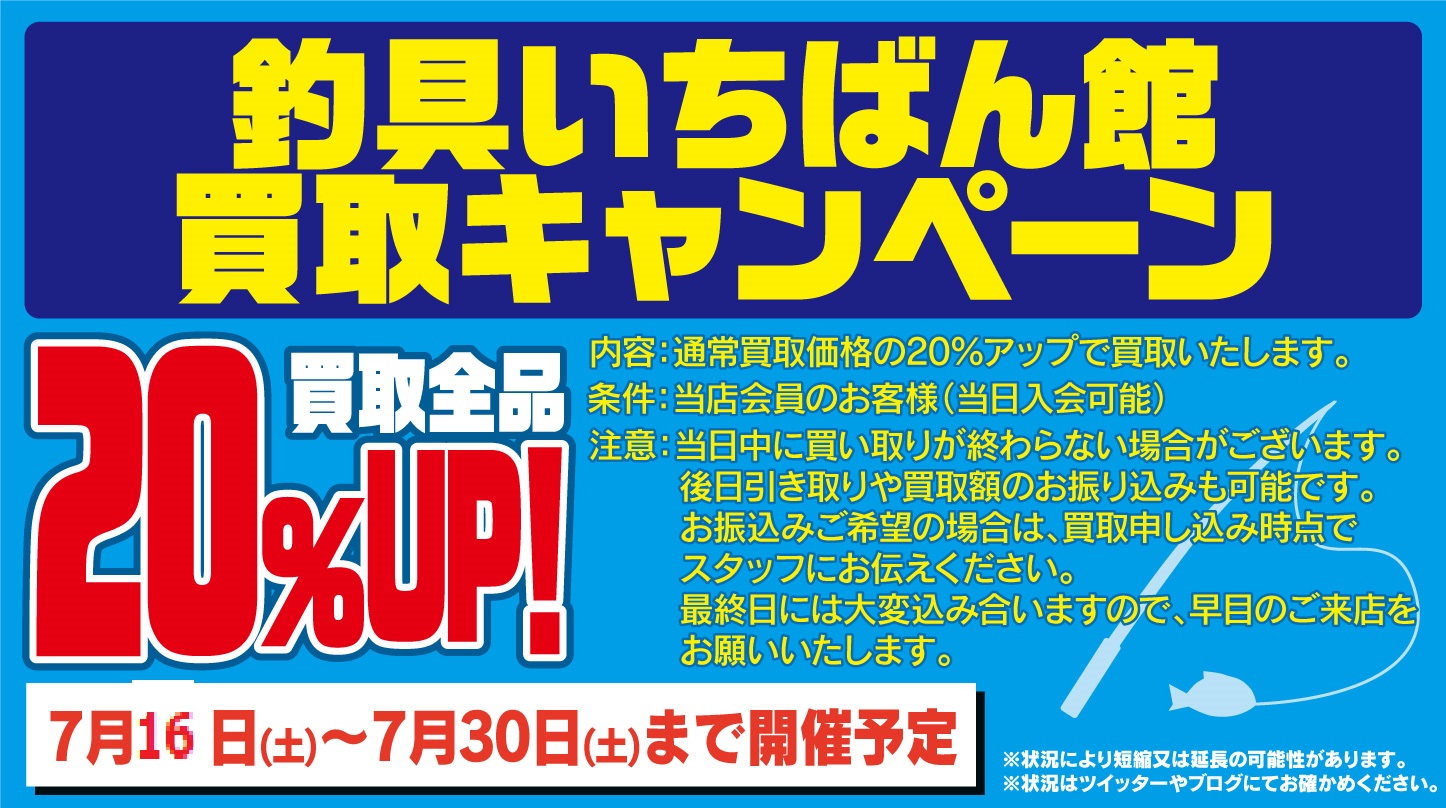会員限定『買取20%アップキャンペーン』のお知らせ！！（当日
