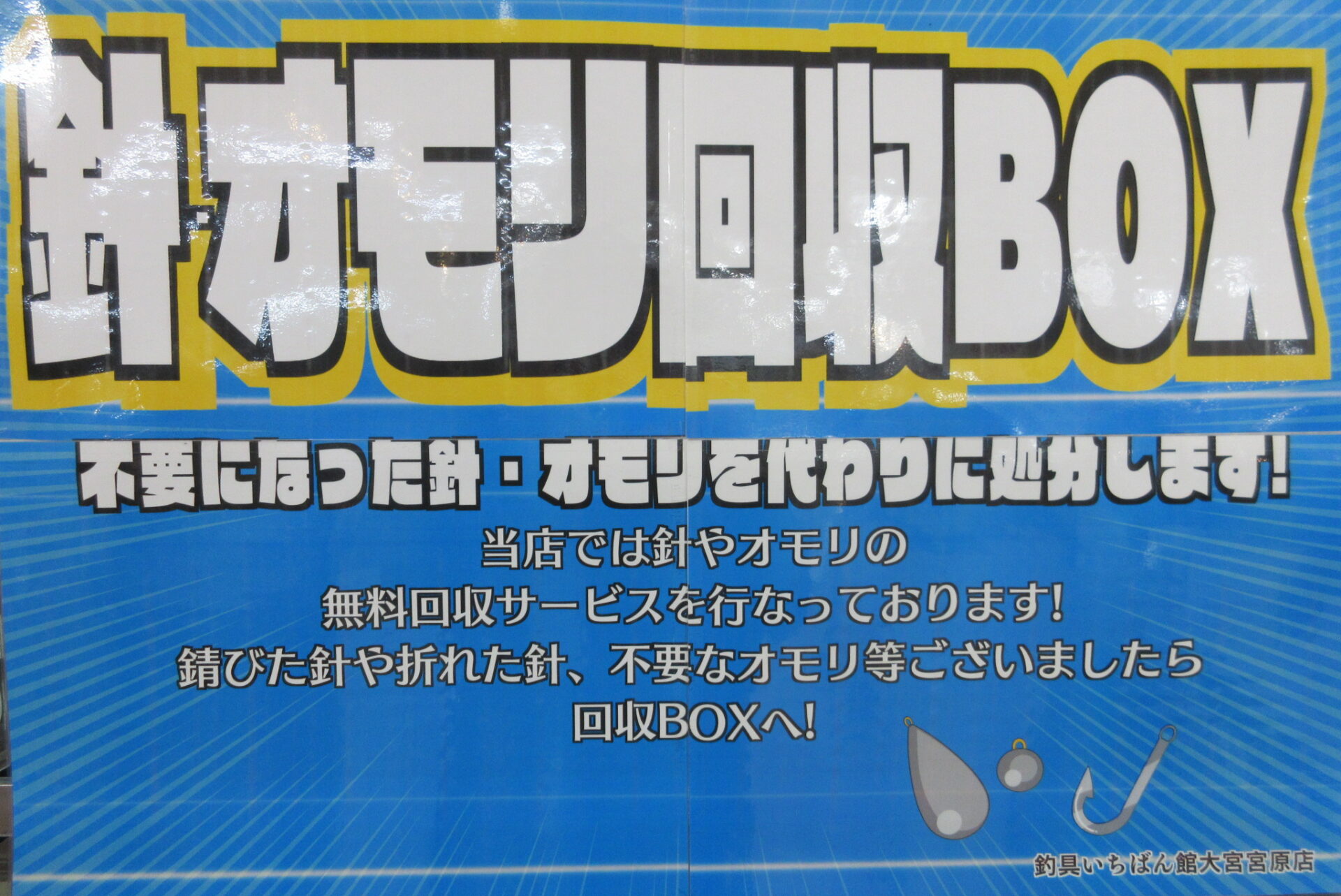 捨て方】不要になった釣り針やオモリの処分方法3選！釣具いちばん館釣具いちばん館