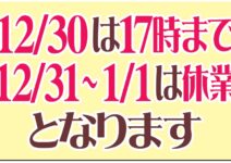 年末年始の営業時間