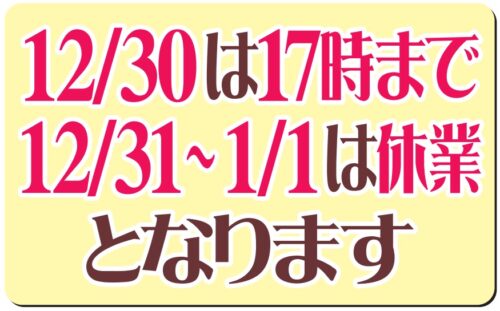 年末年始の営業時間