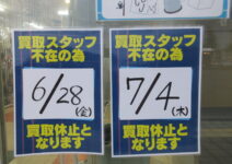 ６月２８日金曜日・７月４日木曜日は買取休止