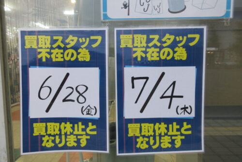 ６月２８日金曜日・７月４日木曜日は買取休止