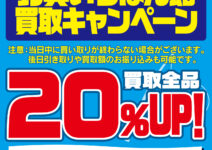 買取２０％アップキャンペーン