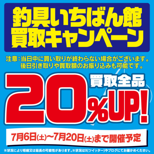 買取２０％アップキャンペーン