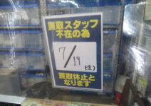 ７月１９日は買い取り休止日