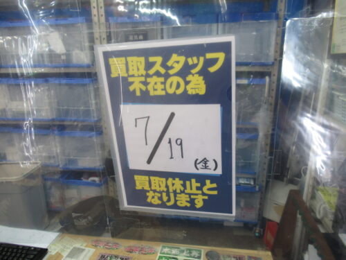 ７月１９日は買い取り休止日