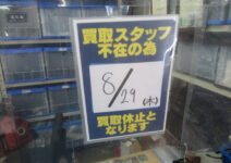 ８月２９日は買取休止日