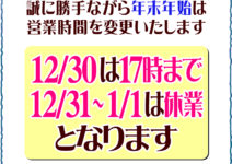 年末年始の営業時間のご案内