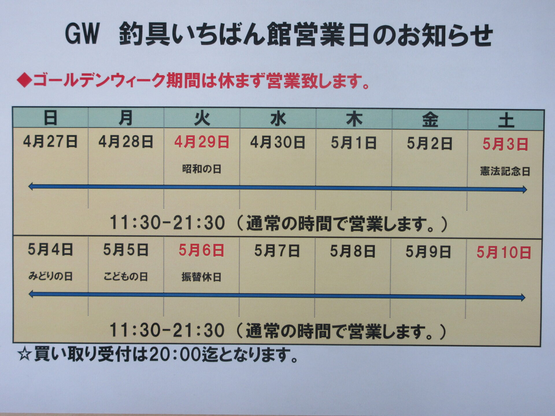 2025年ゴールデンウィークの営業日について】期間中は定休日無し&通常