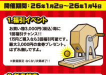 明日からの初売りイベントのご紹介です
