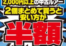 中古ルアー2個目半額キャンペーン