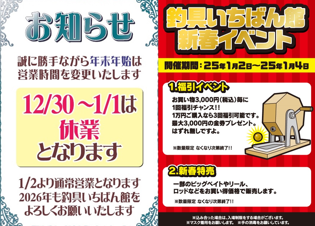 釣具いちばん館全店共通】☆年末年始の営業について☆1月2日～4日は