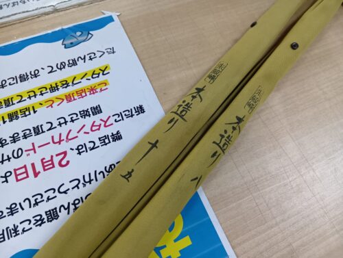 シマノの朱紋峰　本造り８尺・１５尺