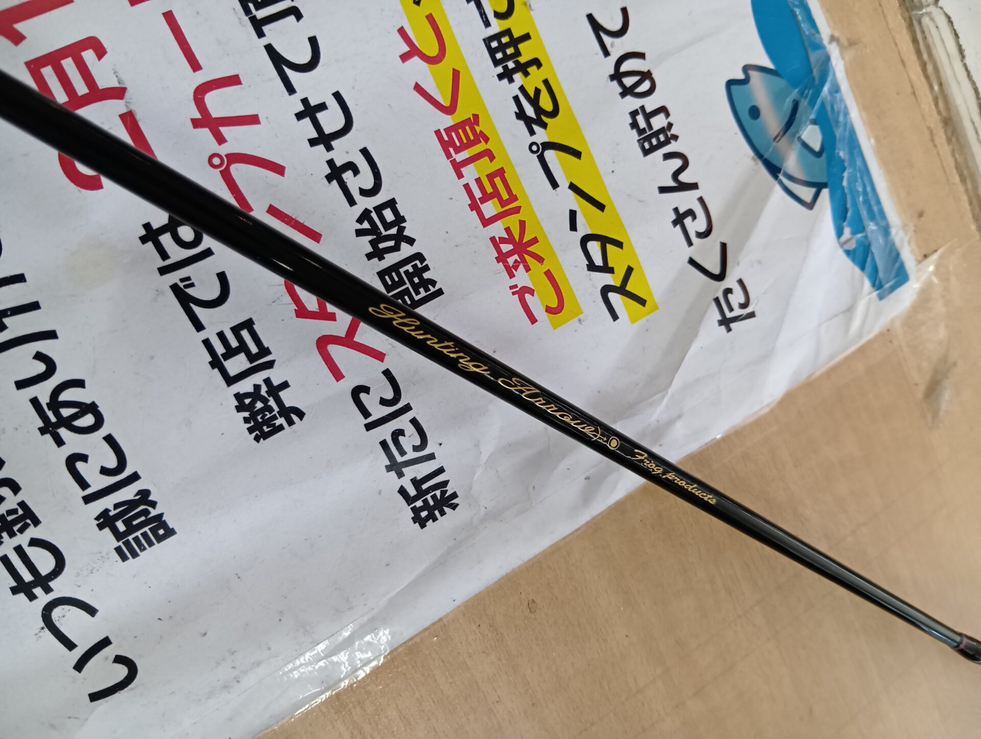 フロッグ ハンティングアロー トイズフロッグ ロッド グリップ