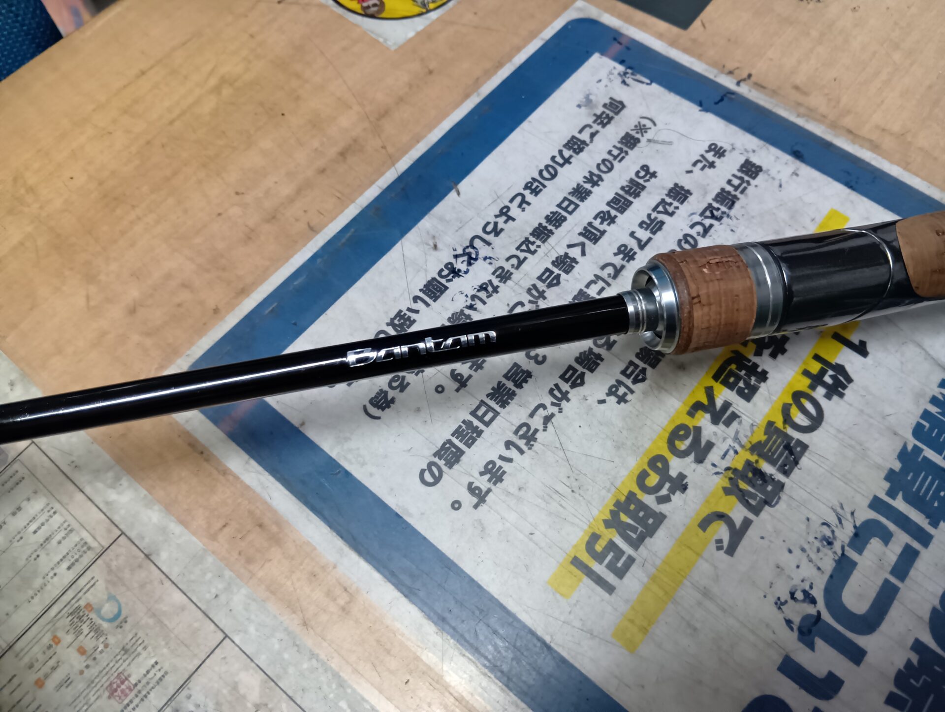 折れた竿も買取します】釣具いちばん館 大宮宮原店｜シマノ バンタム 