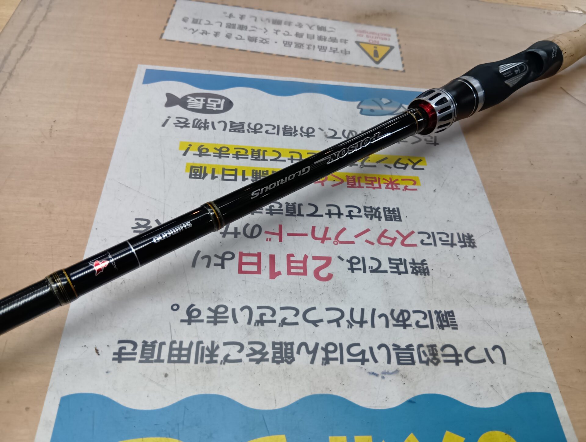 一部使用した針やオモリも買取】ジャッカル×シマノ ポイズングロリアス