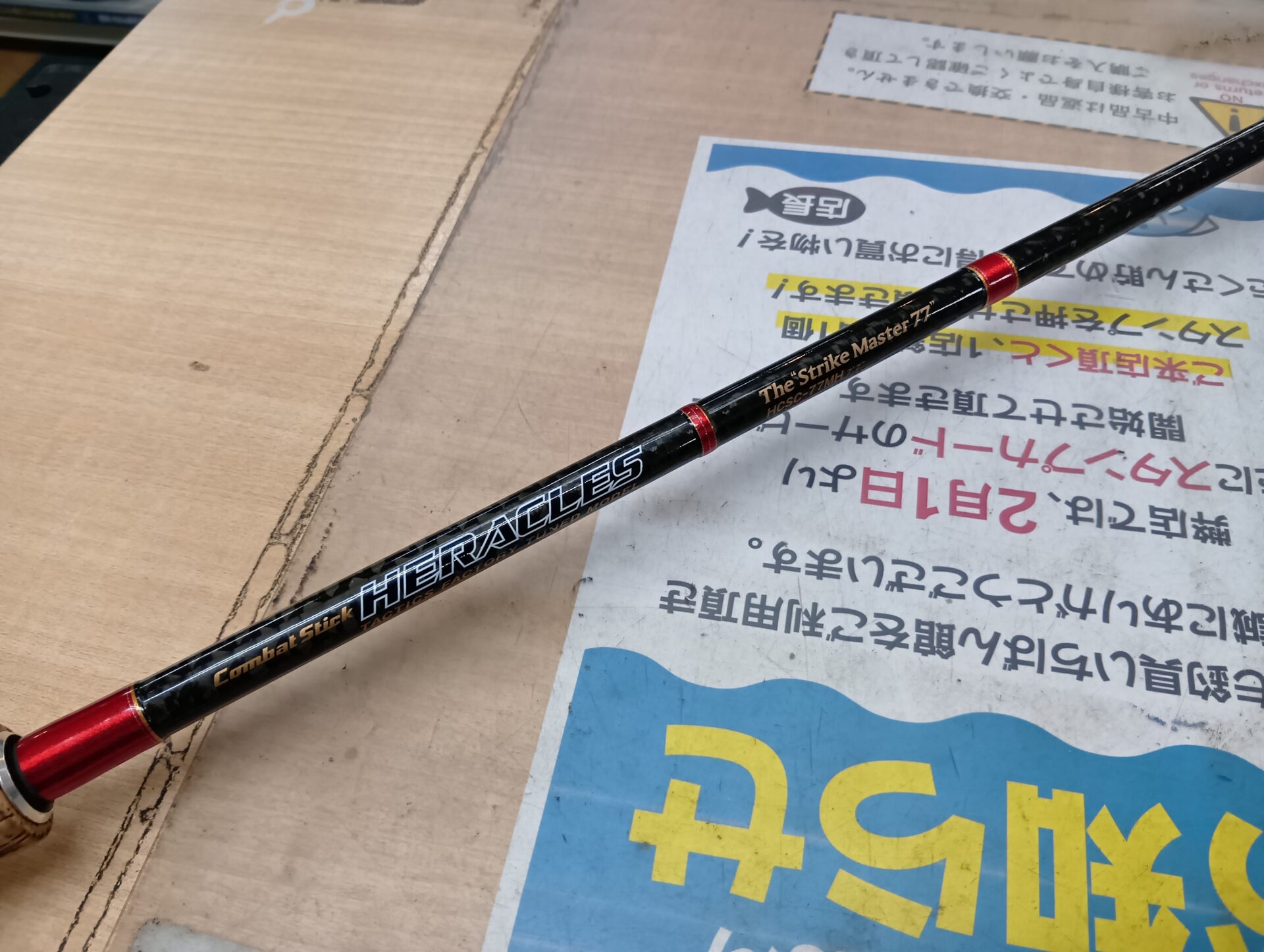 エバーグリーン ヘラクレス HCSC-77MH（レイクマスター77）の高価買取