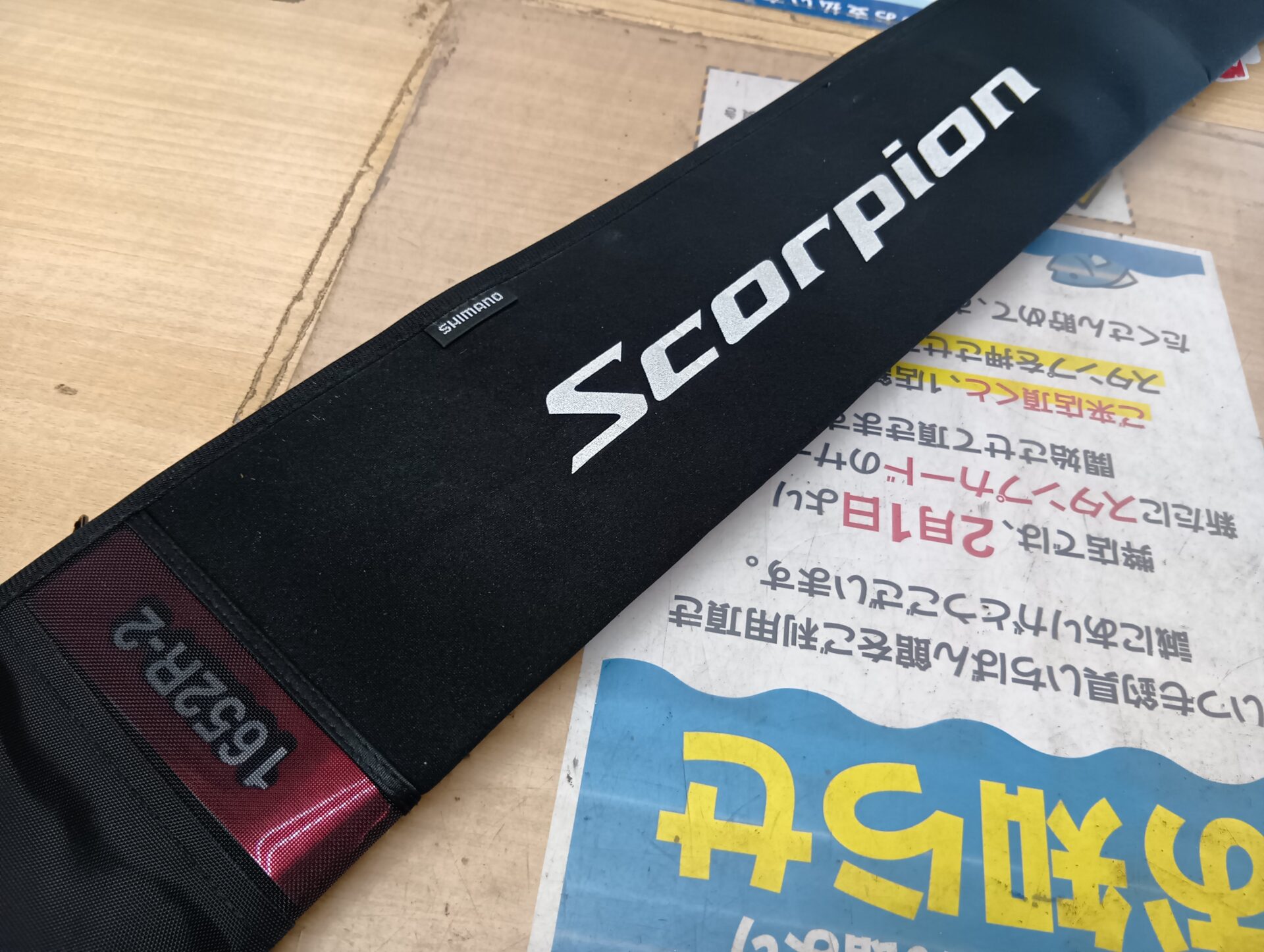 シマノ スコーピオン 1652R-2の高価買取なら！埼玉県飯能市からも